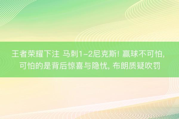 王者荣耀下注 马刺1-2尼克斯! 赢球不可怕， 可怕的是背后惊喜与隐忧， 布朗质疑吹罚