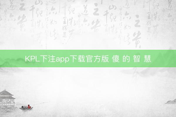 KPL下注app下载官方版 傻 的 智 慧