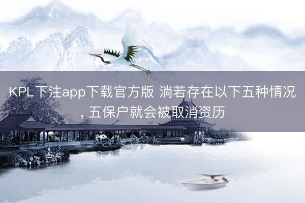 KPL下注app下载官方版 淌若存在以下五种情况， 五保户就会被取消资历