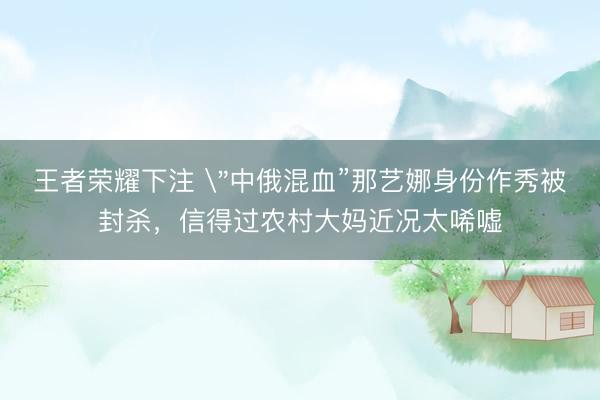 王者荣耀下注 