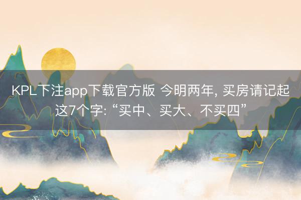 KPL下注app下载官方版 今明两年，<a href=