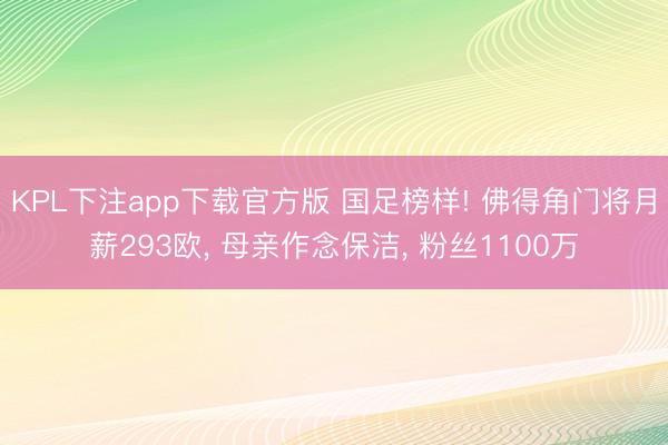 KPL下注app下载官方版 国足榜样! 佛得角门将月薪293欧， 母亲作念保洁， 粉丝1100万